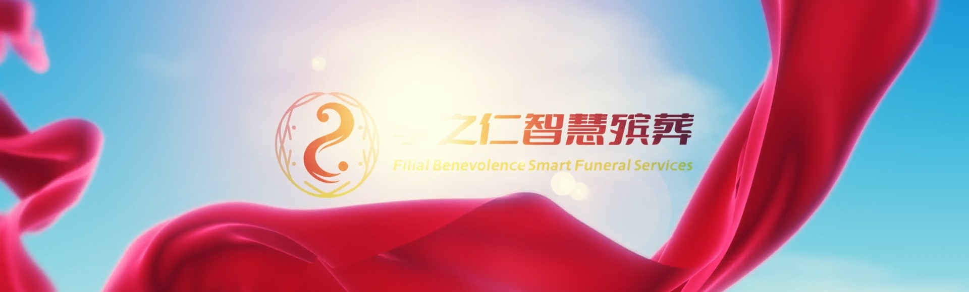 哈密伊吾孝之仁智慧殡葬陵墓园服务系统平台